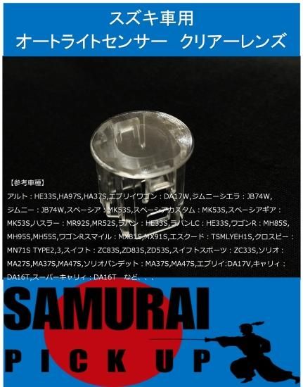 スズキ車用オートライトクリアレンズカバー - J-tanto 但東