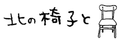 北の椅子と　- 北欧ヴィンテージ家具・雑貨｜神戸和田岬・大阪箕面-