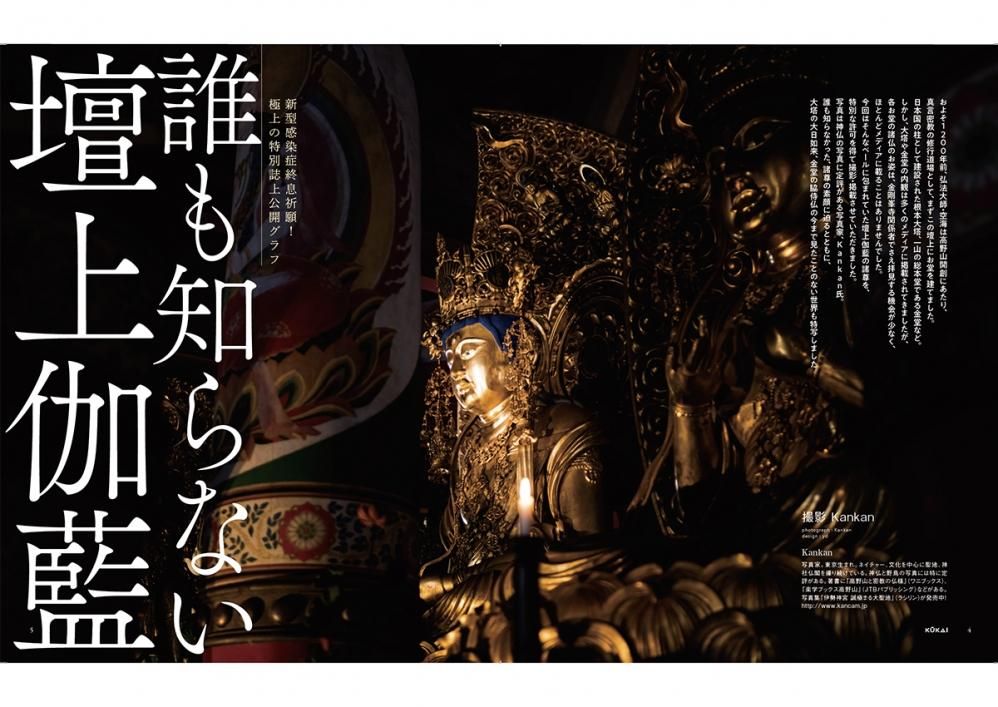 KUKAI 空海密教の宇宙 vol.3 高野山真言宗が発信する大人気
