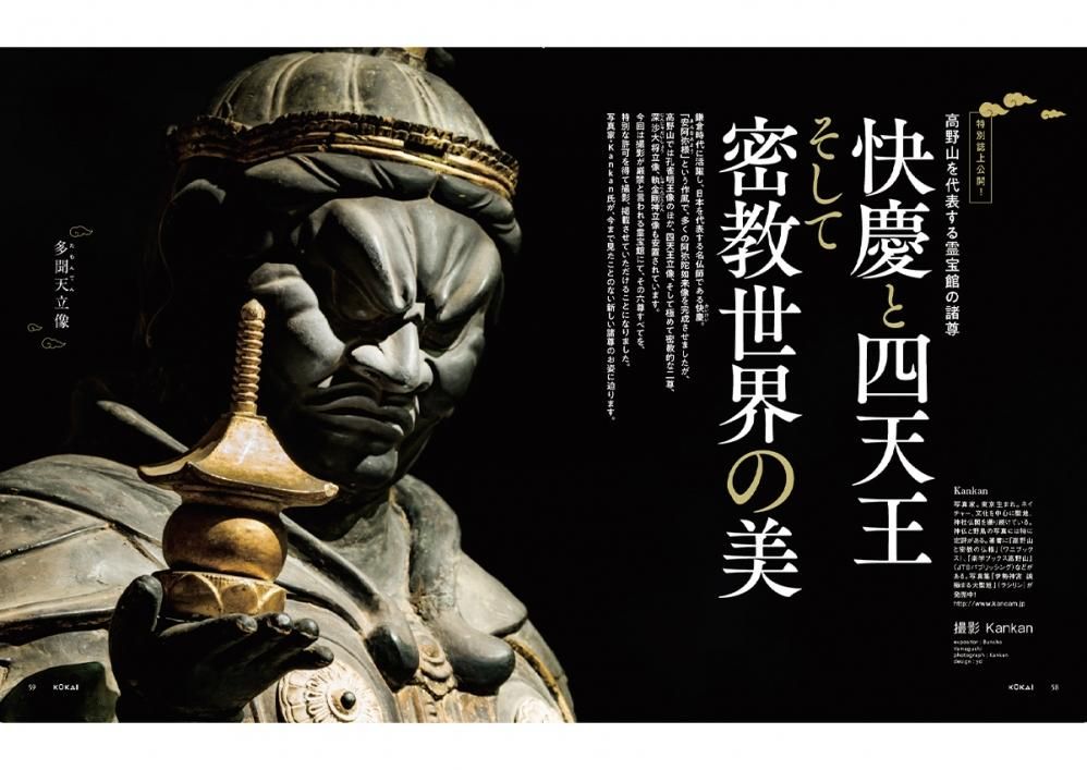 KUKAI 空海密教の宇宙 vol.3 高野山真言宗が発信する大人気