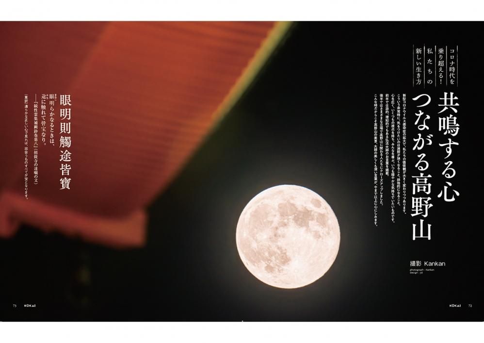KUKAI 空海密教の宇宙 vol.3 高野山真言宗が発信する大人気