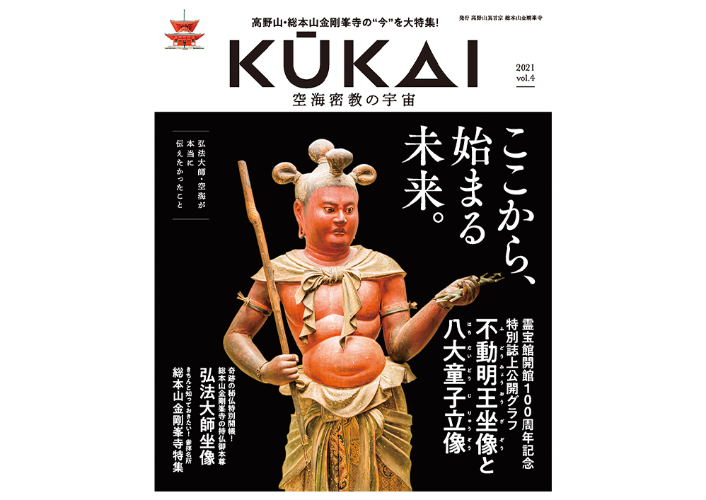 KUKAI 空海密教の宇宙 vol.4 高野山真言宗が発信する大人気ムック本!|シンラショップ KUKAI 空海密教の宇宙 vol.4 高野山真言宗が発信する大人気ムック本!|シンラショップ