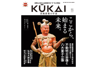 KUKAI 空海密教の宇宙 vol.4