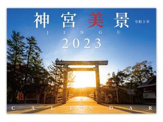 2023年 伊勢神宮カレンダー  神宮美景（A4壁掛け）