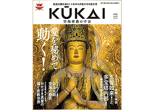KUKAI 空海密教の宇宙 vol.5 高野山真言宗が発信する大人気ムック本!|シンラショップ KUKAI 空海密教の宇宙 vol.5 高野山真言宗が発信する大人気ムック本!|シンラショップ