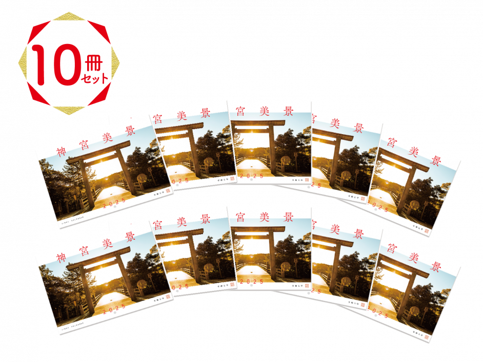 10冊セット 2025年 令和7年 伊勢神宮カレンダー 神宮美景 写真家 10冊セット 2025年 令和7年 伊勢神宮カレンダー 神宮美景 写真家