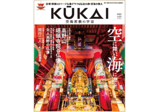 KUKAI 空海密教の宇宙 vol.6