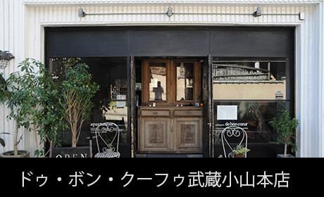 ドゥ・ボン・クーフゥ 武蔵小山本店