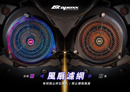 APEXX ファンカバー デコレーションメッシュガード シグナスX