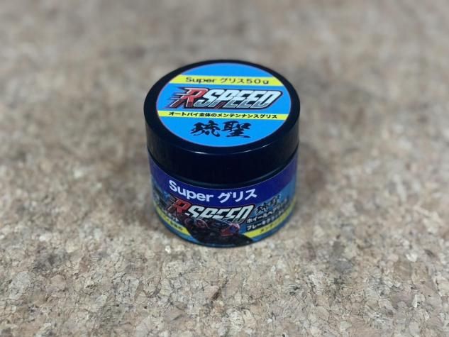  RSPEED ΰ super grease 50g