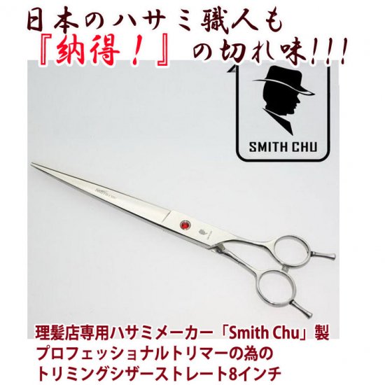 ec4582421455363 Smith Chu プロ仕様　トリミングシザー　ストレート　8インチ - ecore