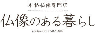仏像販売・通販なら大阪の仏像専門店 多羅堂