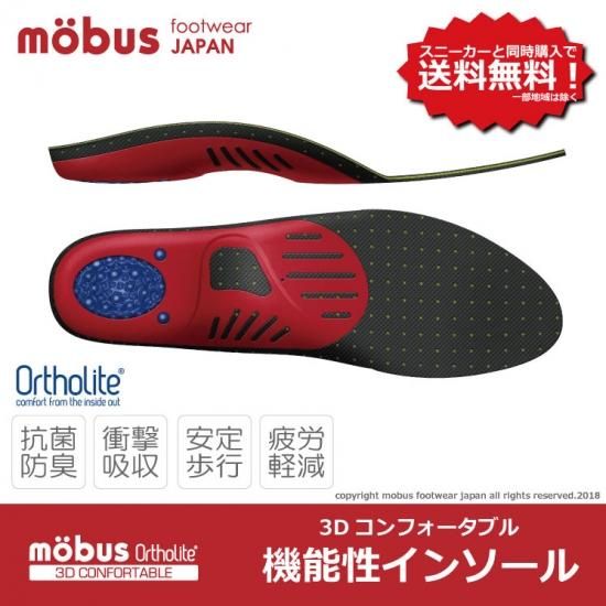 3D COMFORTABLE INSOLE(コンフォータブル インソール) - mobus 3D COMFORTABLE INSOLE(コンフォータブル インソール) - mobus