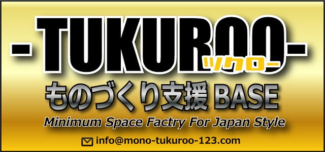 TUKUROO-ツクロー ものづくり支援BASE】はDIYの工作機械通販サイトです