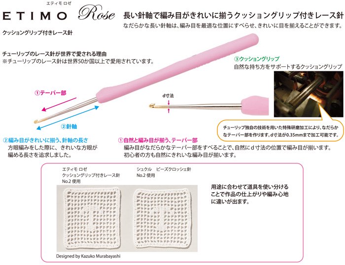 編み針 『ETIMO Rose (エティモロゼ) クッショングリップ付きかぎ針 0号』 Tulip チューリップ - 1