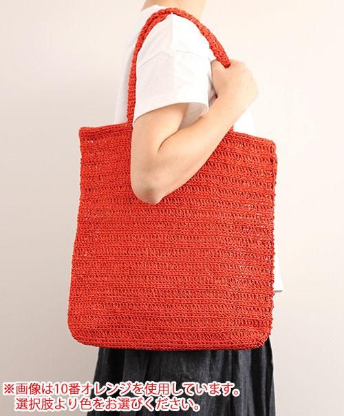 ダルマ毛糸（横田） フラットバッグ 着分セット（SASAWASHI(笹和紙)8玉