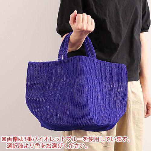 ダルマ（横田） こま編みバッグ 着分セット（プラコード3ply細タイプ