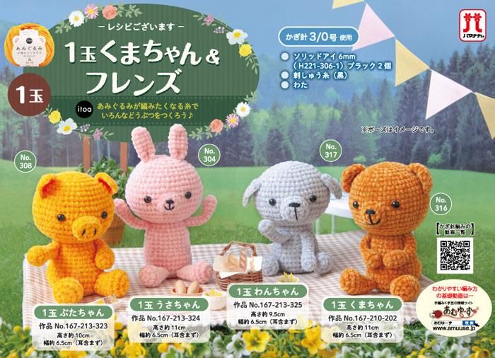 Hamanaka 毛糸 ハマナカ itoa あみぐるみが編みたくなる糸