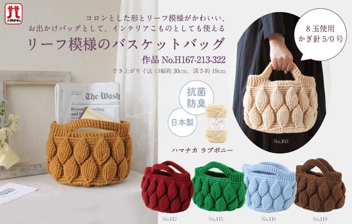 ハマナカ リーフ模様のバスケットバッグ 着分セット（ラブボニー