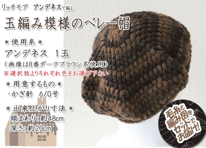 リッチモア 玉編み模様のベレー帽 着分セット(アンデネス1玉 リッチモア 玉編み模様のベレー帽 着分セット(アンデネス1玉