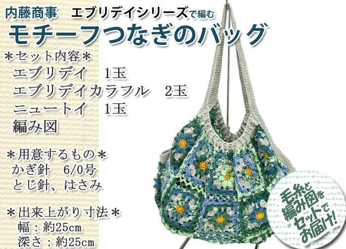 内藤商事 キット エブリデイシリーズで編むモチーフつなぎの