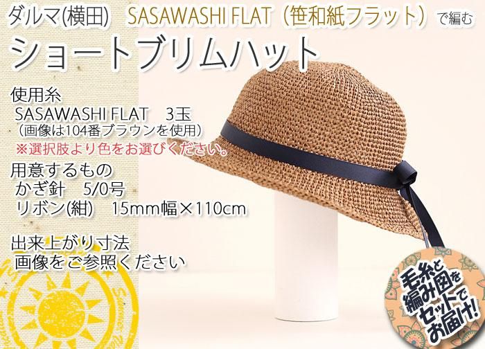 ダルマ毛糸(横田) ショートブリムハット 着分セット ダルマ毛糸(横田) ショートブリムハット 着分セット
