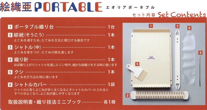 ダルマ（横田） 織り機 絵織亜portable（エオリアポータブル） - けいとのコーダ