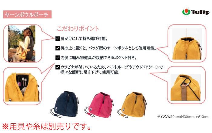 チューリップ amicolle（アミコレ） アウトドアプロジェクトバッグ