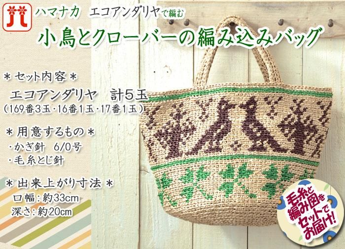 ハマナカ 小鳥とクローバーの編み込みバッグ 着分セット