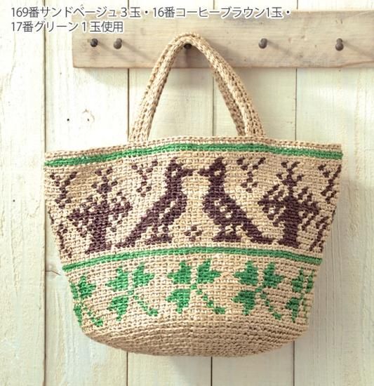 【公式】フジのお歳暮・冬ギフト - WEBカタログ掲載中 ハマナカ 小鳥とクローバーの編み込みバッグ 着分セット その他