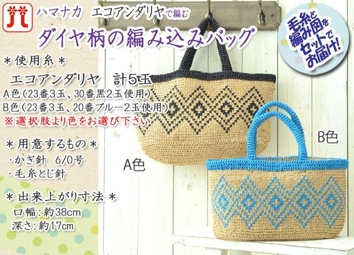 【送料無料/新品】 ハマナカ ダイヤ柄の編み込みバッグ 着分セット（エコアンダリヤ その他