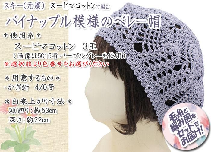 コットン＊ベレー帽 pineapple ｽﾓｰｷｰﾌﾞﾙｰ