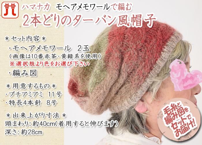 ハマナカ 2本どりのターバン風帽子 着分セット(モヘアメモワール