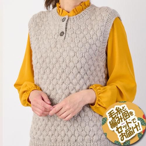【SALE／10%OFF ハマナカ 着分セット バブルステッチのヘンリーネックベスト 編み物・毛糸