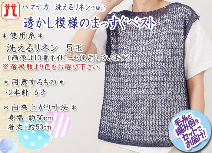 ハマナカ 透かし模様のまっすぐベスト 着分セット（洗えるリネン5玉