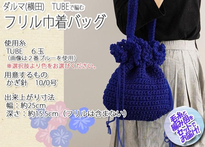 濱田明日香 DARUMAモロッコバッグキット