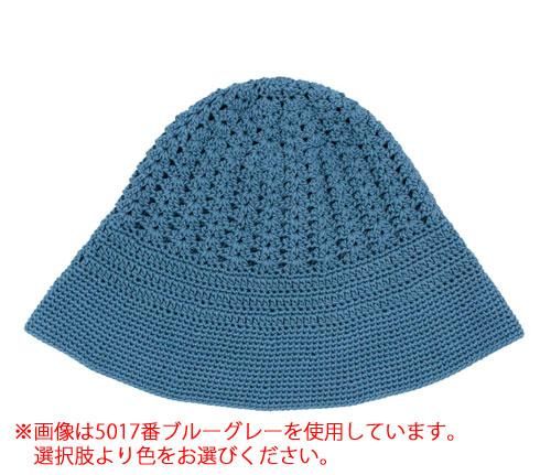 スキー毛糸（元廣） かぎ針編み帽子 着分セット（スーピマ