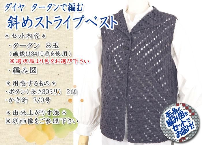 ダイヤ 斜めストライプベスト 着分セット（タータン8玉・編図