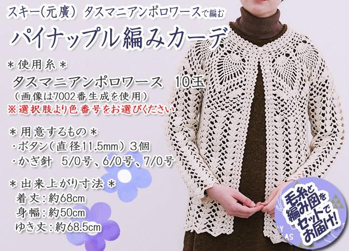 スキー(元廣) パイナップル編みカーデ 着分セット(タスマニアン スキー(元廣) パイナップル編みカーデ 着分セット(タスマニアン
