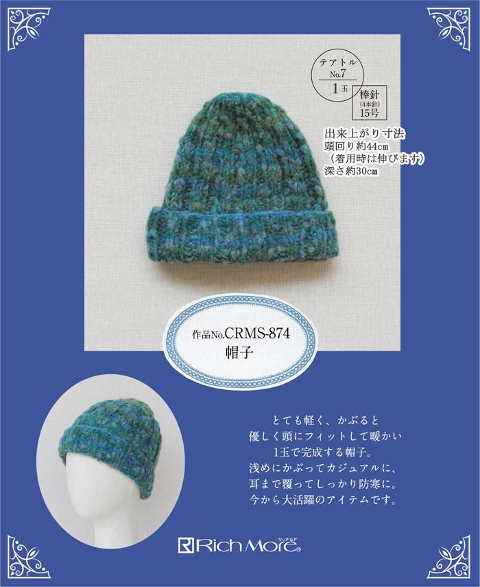 リッチモア 帽子 着分セット(テアトル1玉・編図) 編み物 リッチモア 帽子 着分セット(テアトル1玉・編図) 編み物
