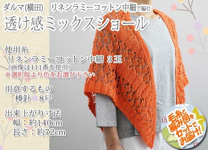 ダルマ（横田） 透け感ミックスショール 着分セット（リネンラミー