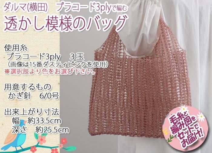 ダルマ（横田） 透かし模様のバッグ 着分セット（プラコード