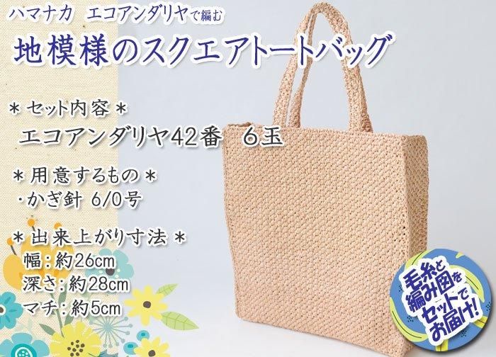 ハマナカ 地模様のスクエアトートバッグ 着分セット ハマナカ 地模様のスクエアトートバッグ 着分セット