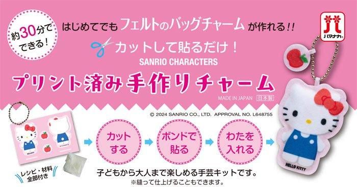 ハマナカ プリント済み手作りチャームキット サンリオ（マイメロディ