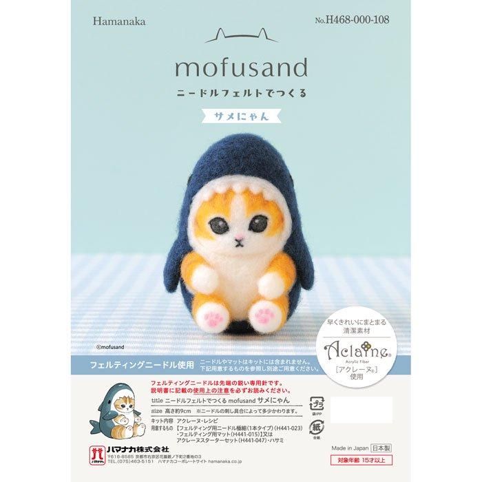ハマナカ mofusand（モフサンド） ニードルフェルトで作るサメにゃん