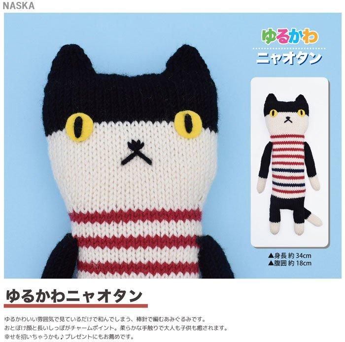 ブランド編み物キット】NASKA （ナスカ） 内藤商事 あみぐるみキット