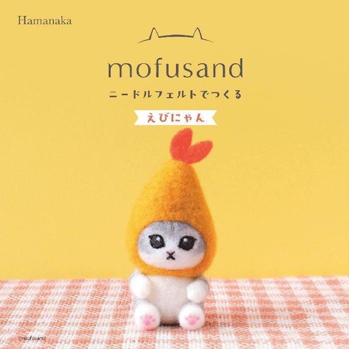 ハマナカ mofusand（モフサンド） ニードルフェルトで作るえびにゃん