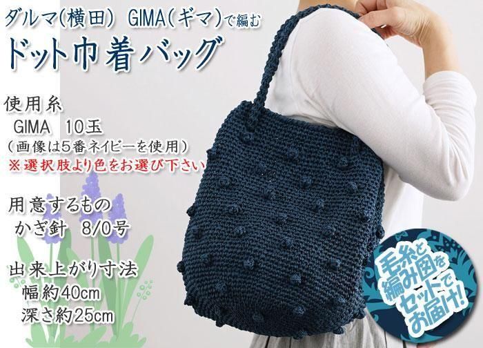 ダルマ毛糸（横田） ドット巾着バッグ 着分セット（GIMA(ギマ)10
