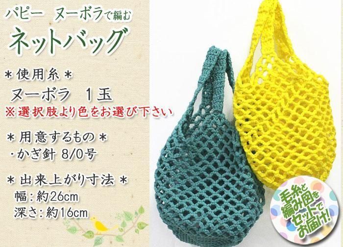 ■ 流鏑馬ヒーロー■リピート購入■パキラ (ゆる編み) C パピー ネットバッグ 着分セット（ヌーボラ1玉・編図）【着分15番