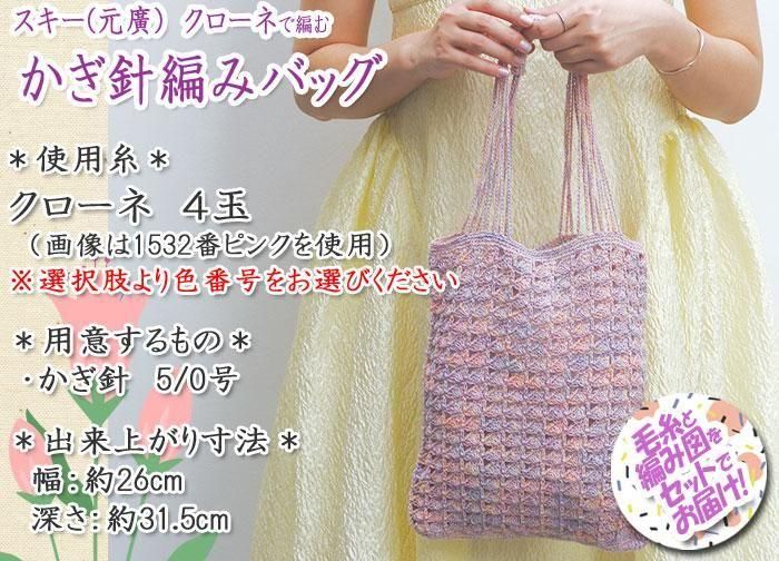 スキー（元廣） かぎ針編みバッグ 着分セット（クローネ4玉・編図